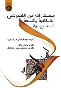 مختارات من النصوص الثقافیة باللغة العربیة