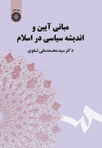 مبانی آیین و اندیشه سیاسی در اسلام