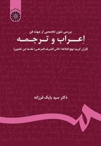 بررسی متون تخصصی از جهت فن إعْراب و ترجمه