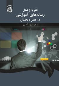 نظریه و عمل رسانه های آموزشی در عصر دیجیتال