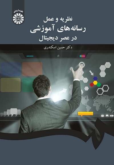 نظریه و عمل رسانه های آموزشی در عصر دیجیتال