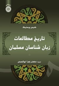 تاریخ مطالعات زبان شناسان مسلمان