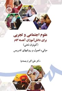 علوم اجتماعی و تجربی برای دانش آموزان آهسته گام