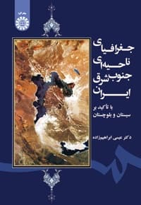 جغرافیای ناحیه ای جنوب شرق ایران