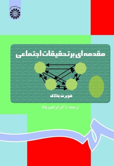 مقدمه ای بر تحقیقات اجتماعی