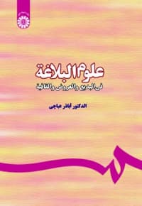 علوم البلاغة: فی البدیع و العروض و القافیة