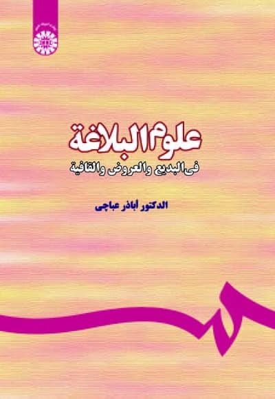 علوم البلاغة: فی البدیع و العروض و القافیة