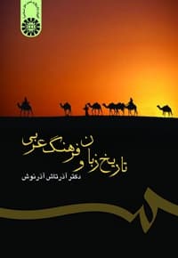 تاریخ زبان و فرهنگ عربی