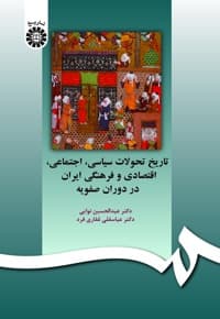 تاریخ تحولات سیاسی ، اجتماعی ، اقتصادی و فرهنگی ایران در دوره صفویه
