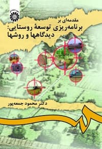 مقدمه ای بر برنامه ریزی توسعه روستایی