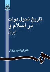 تاریخ تحول دولت در اسلام و ایران