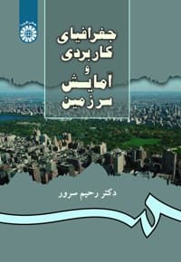 جغرافیای کاربردی و آمایش سرزمین
