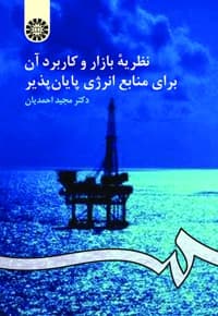 نظریه بازار و کاربرد آن برای منابع انرژی پایان پذیر