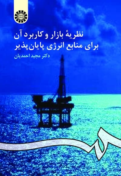 نظریه بازار و کاربرد آن برای منابع انرژی پایان پذیر