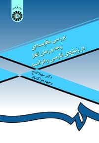 بررسی مقایسه ای وجه و زمان فعل در زبانهای فارسی و فرانسه