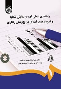 راهنمای عملی تهیه و نمایش شکلها و نمودارهای آماری در پژوهش رفتاری