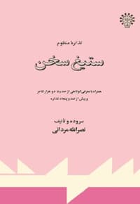 تذکره منظوم ستیغ سخن