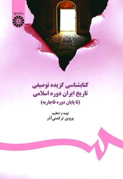 کتابشناسی گزیده توصیفی تاریخ ایران دوره اسلامی