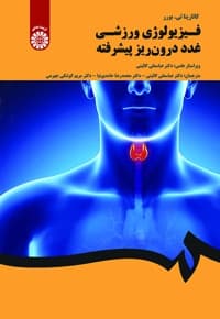 فیزیولوژی ورزشی غدد درون ریز پیشرفته