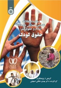 چکیده مقالات نخستین همایش دوسالانه اسلام و حقوق بشر، حقوق کودک
