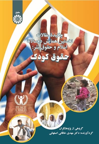 چکیده مقالات نخستین همایش دوسالانه اسلام و حقوق بشر، حقوق کودک