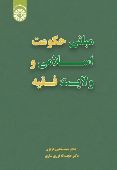 مبانی حکومت اسلامی و ولایت فقیه