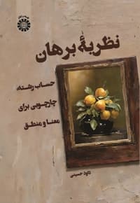 نظریۀ برهان: حساب رشته: چارچوبی برای معنا ومنطق