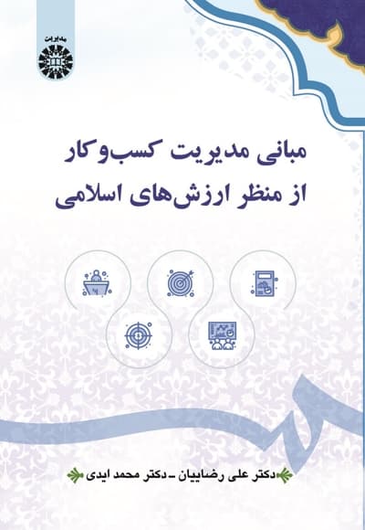مبانی مدیریت کسبوکار از منظر ارزشهای اسلامی