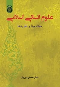 علوم انسانی اسلامی