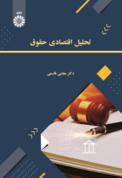 تحلیل اقتصادی حقوق